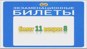 Билет 11 вопрос 8