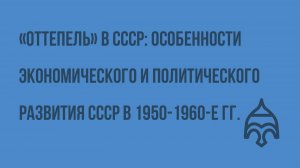 «Оттепель» в СССР особенности экономического и политического развития СССР в 1950-1960-е гг.