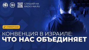 Спикерская «Конвенция в Израиле Что нас объединяет?» Анонимные Наркоманы