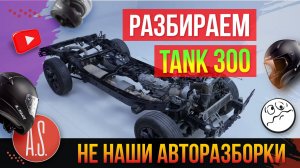 🧲 АВТОРАЗБОРКИ: Разобрали китайский рамный внедорожник TANK 300 Часть 1.