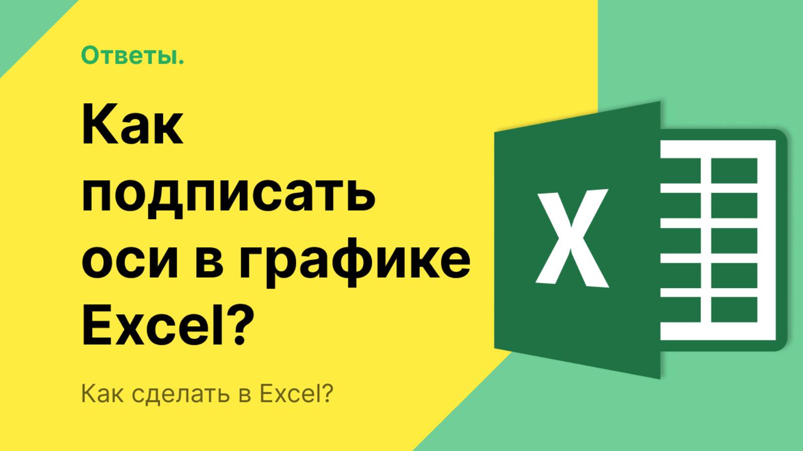 Как подписать оси в графике Excel? смотреть онлайн