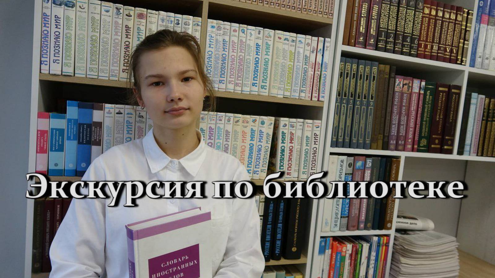 Экскурсия по библиотеке