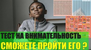 Тест на внимательность. Сможете ли Вы пройти его?