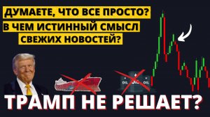 Что сказал Трамп? Когда отменят санкции? Какая будет ключевая ставка?