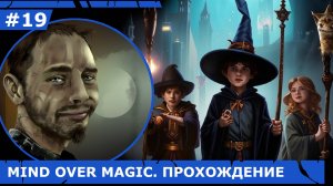 ИГРАЕМ В MIND OVER MAGIC| #mindovermagic| #19 ЧАС НЕВЗГОД