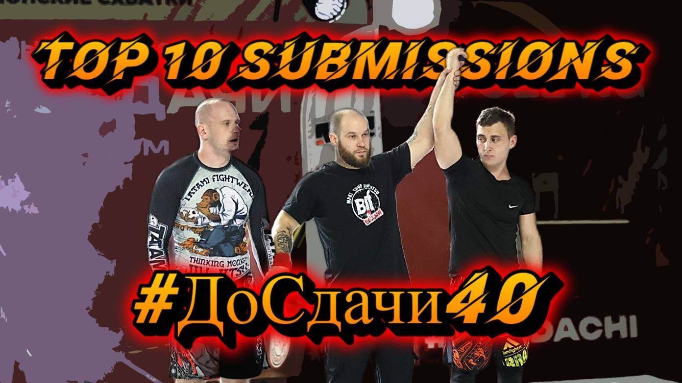 TOP 10 submissions #ДоСдачи 40