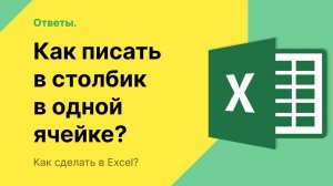 Как в Экселе писать в столбик в одной ячейке