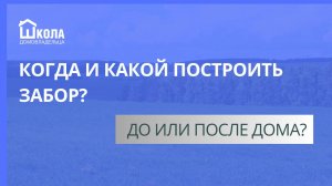 Забор. До или после строительства дома?