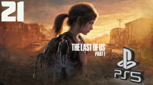 The LAST of US (Одни из нас) PS5 ➤ Прохождение на Русском - 21