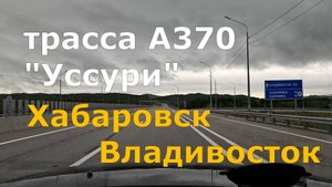 дорога Хабаровск-Владивосток. А370 "Уссури". Вся трасса. Timelapse.