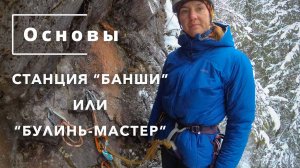 Основы. Страховочная станция "Банши" или "Булинь-Мастер"