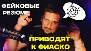 Неполные знания и фейковые резюме приводят к фиаско...