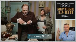 Кинофильм "Мёртвые души". Гоголь. Швейцер. Классическая литература ЕГЭ. ОГЭ. Калягин. Эпизод "Чёрт"