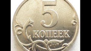 5 копеек 2008 года М! ЦЕНА! СТОИМОСТЬ!