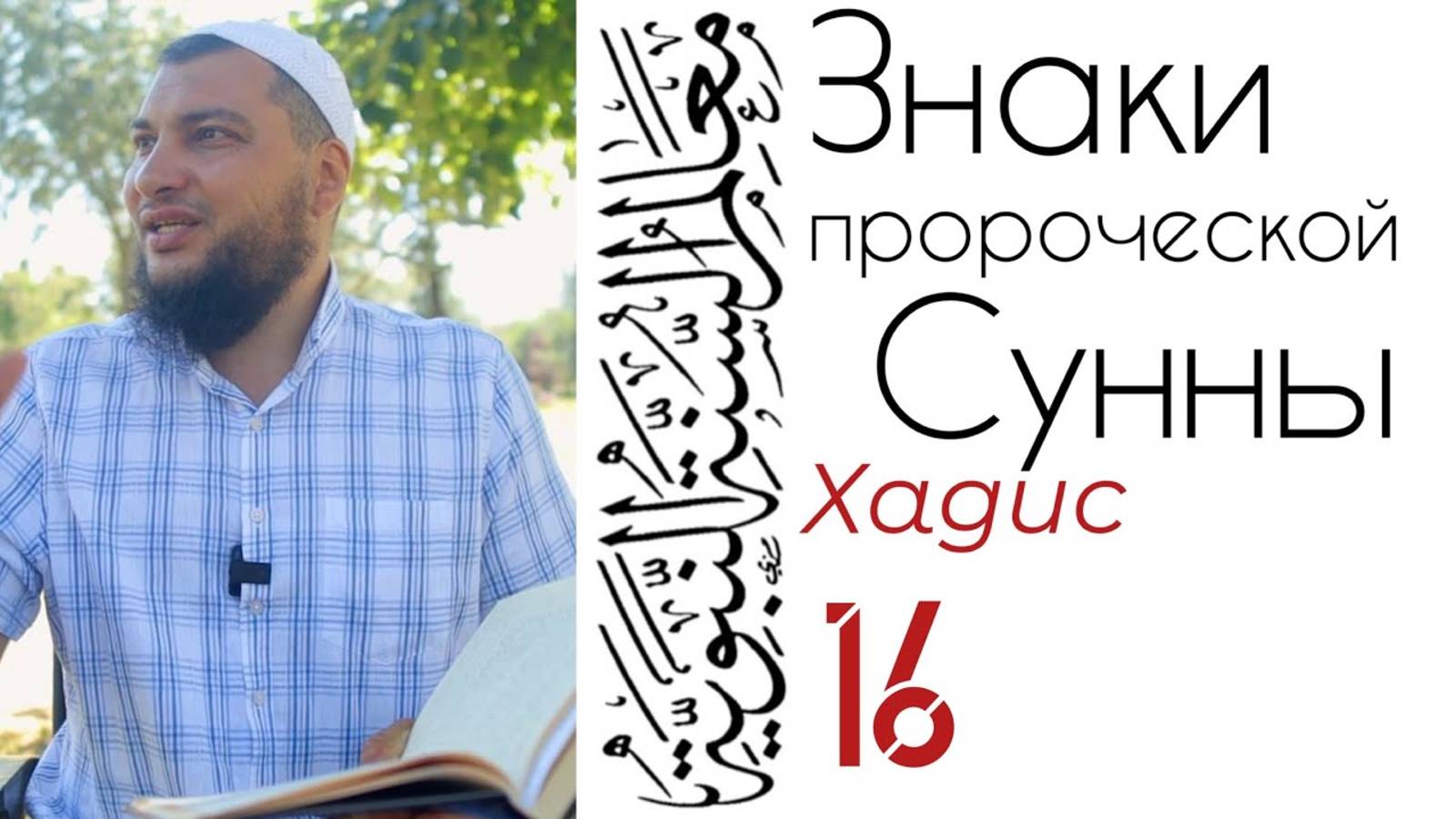 Хадис 16: Единобожие - право Аллаха, Рай - право людей