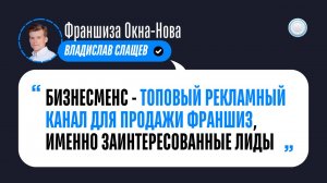 Отзыв о Бизнесменс.ру от франшизы ОКНА-НОВА