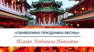 Символика праздника весны (приурочено к Китайскому Новому году) - лекция Исаевой Л.И.