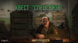 Escape from Tarkov / Тарков # Прапор КВЕСТ: "Спецсвязь"