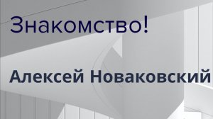 Давайте знакомиться! Кто я и чем могу быть вам полезен / Алексей Новаковский