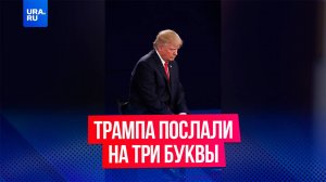 Президента США Дональда Трампа послали на три буквы с трибуны Европарламента