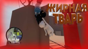 ЖИРНАЯ ТВАРЬ (Human Fall Flat)