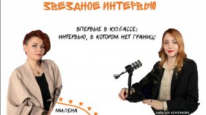 МИЛЕНА: Внутреннее желание помогать человечеству.