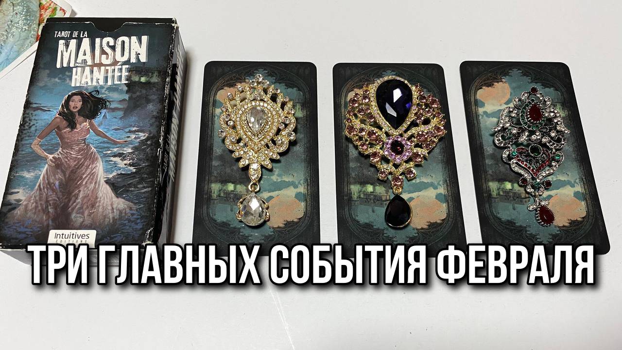 Три главных события Февраля Three Main Events of February  гадание на таро Tarot Reading