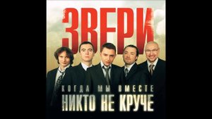 Звери - Киборг убийца (Инструментал)