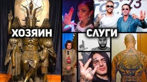 Кому поклоняются звёзды шоу бизнеса? 👆🧐🤔