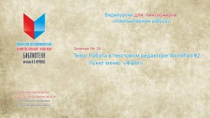 Занятие 16. Работа в текстовом редакторе WordPad #2. Пункт меню «Файл»