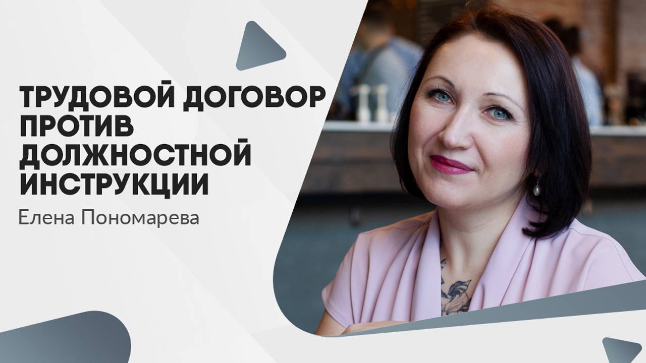 Трудовой договор против должностной инструкции - Елена Пономарева