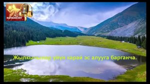 Кубанычбек Алиев - Куттум сени (караоке плюс)