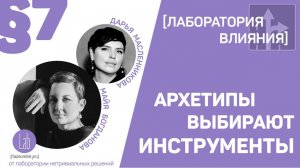 Архетипы выбирают инструменты. Эпизод 7