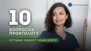 Проктолог | 10 самых часто задаваемых вопросов | Часть 1