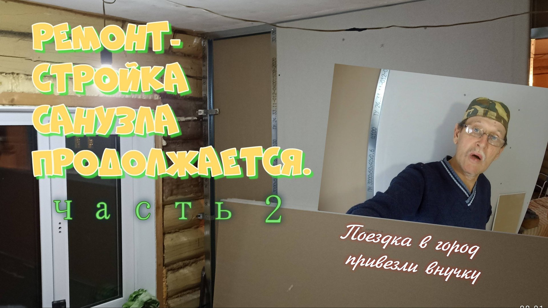Проект санузла продолжаем. Поездка в город. Живем в деревне