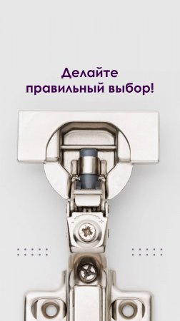 Не отказывайте себе в желании приобрести качественную фурнитуру по выгодной цене!
