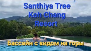 36 серия. Отель  Santhiya Tree Koh Chang Resort. Бассейн с видом на реку и горы.  Ко Чанг. Таиланд.