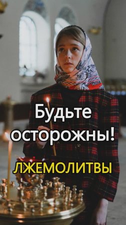 Будьте осторожны! Лжемолитвы. Священник Антоний Русакевич