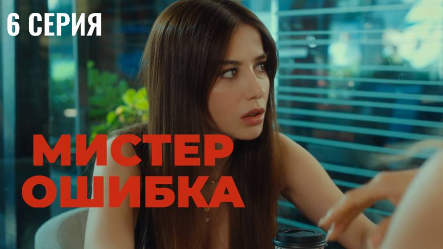 Мистер ошибка - 6 серия! РОМАНТИЧЕСКАЯ КОМЕДИЯ!