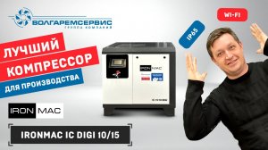 Лучший винтовой компрессор для бизнеса: IronMac IC 15/10 DIGI с WiFi и защитой IP65