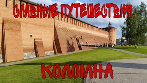 Коломенский кремль