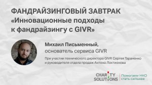 Фандрайзинговый онлайн завтрак.
«Инновационные подходы к фандрайзингу с GIVR»