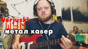 Verjuski - Шум метал кавер электрогитара