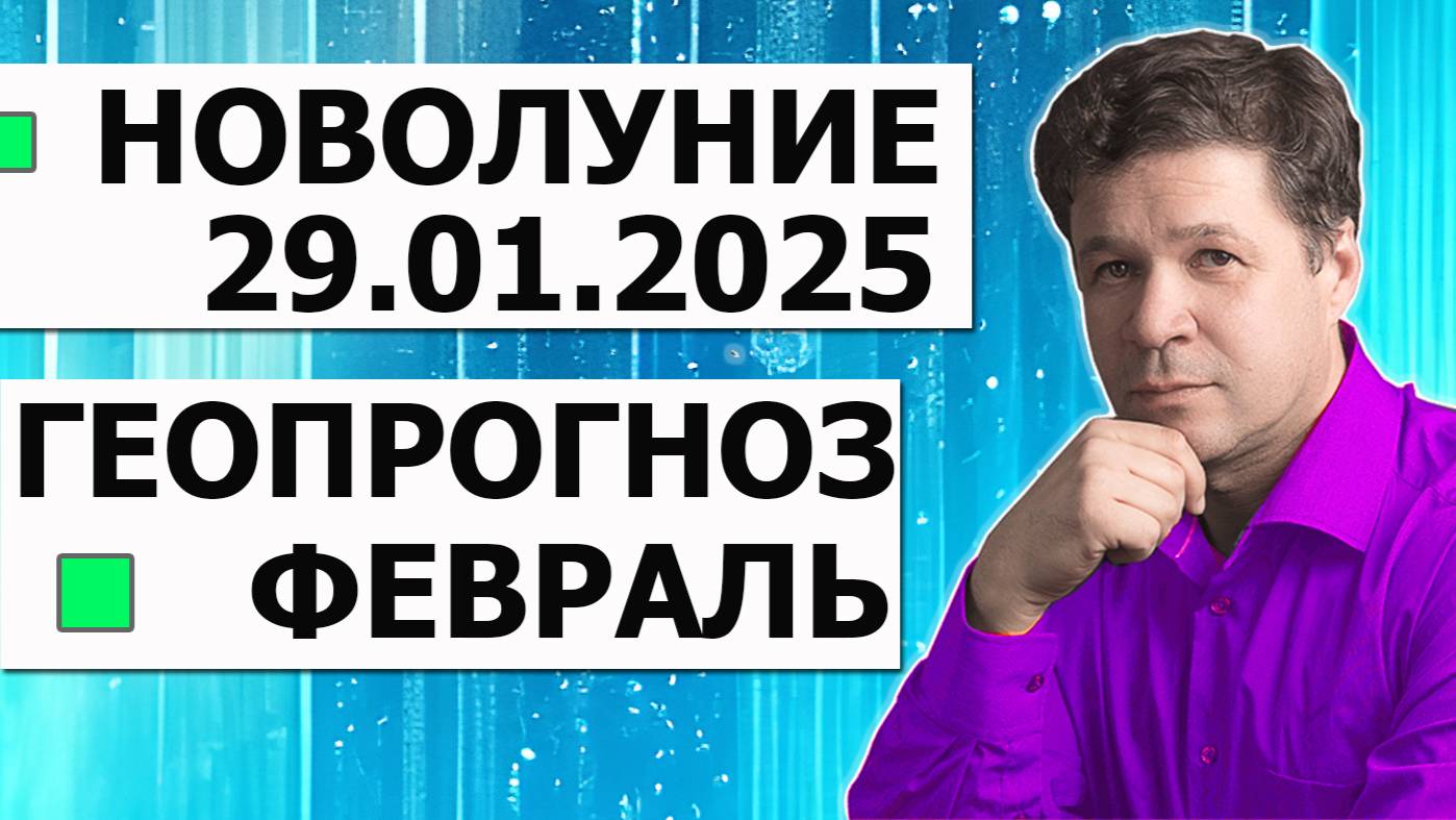 Астрологический прогноз на февраль, астрогеография месяца, новолуние 29.01.2025