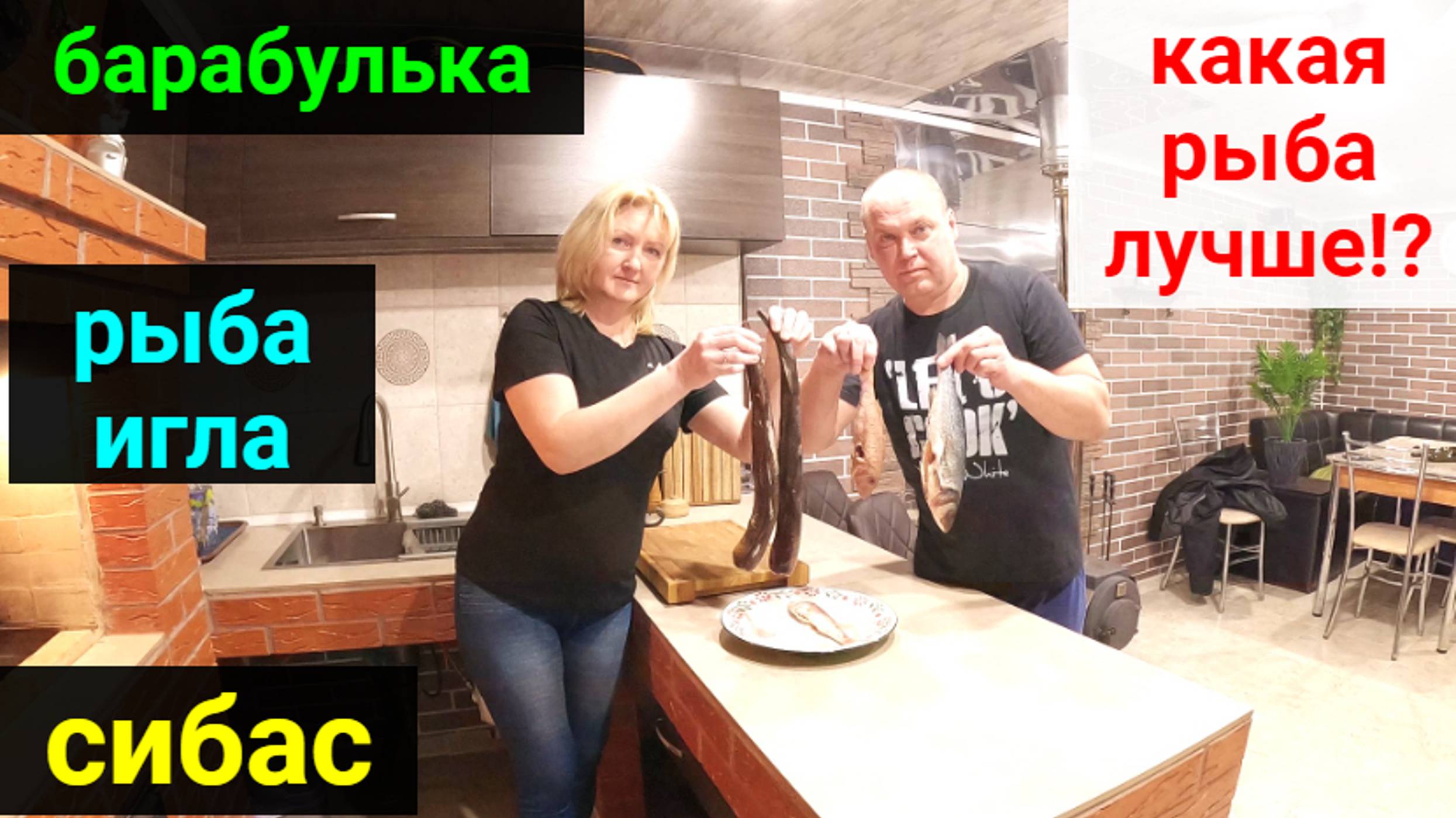 Готовим три вида рыбы на углях. Какая вкуснее? Рыба игла, барабулька, сибас.