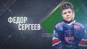 Сергеев Федор • 2013 • Подборка за сезон 2021/2022