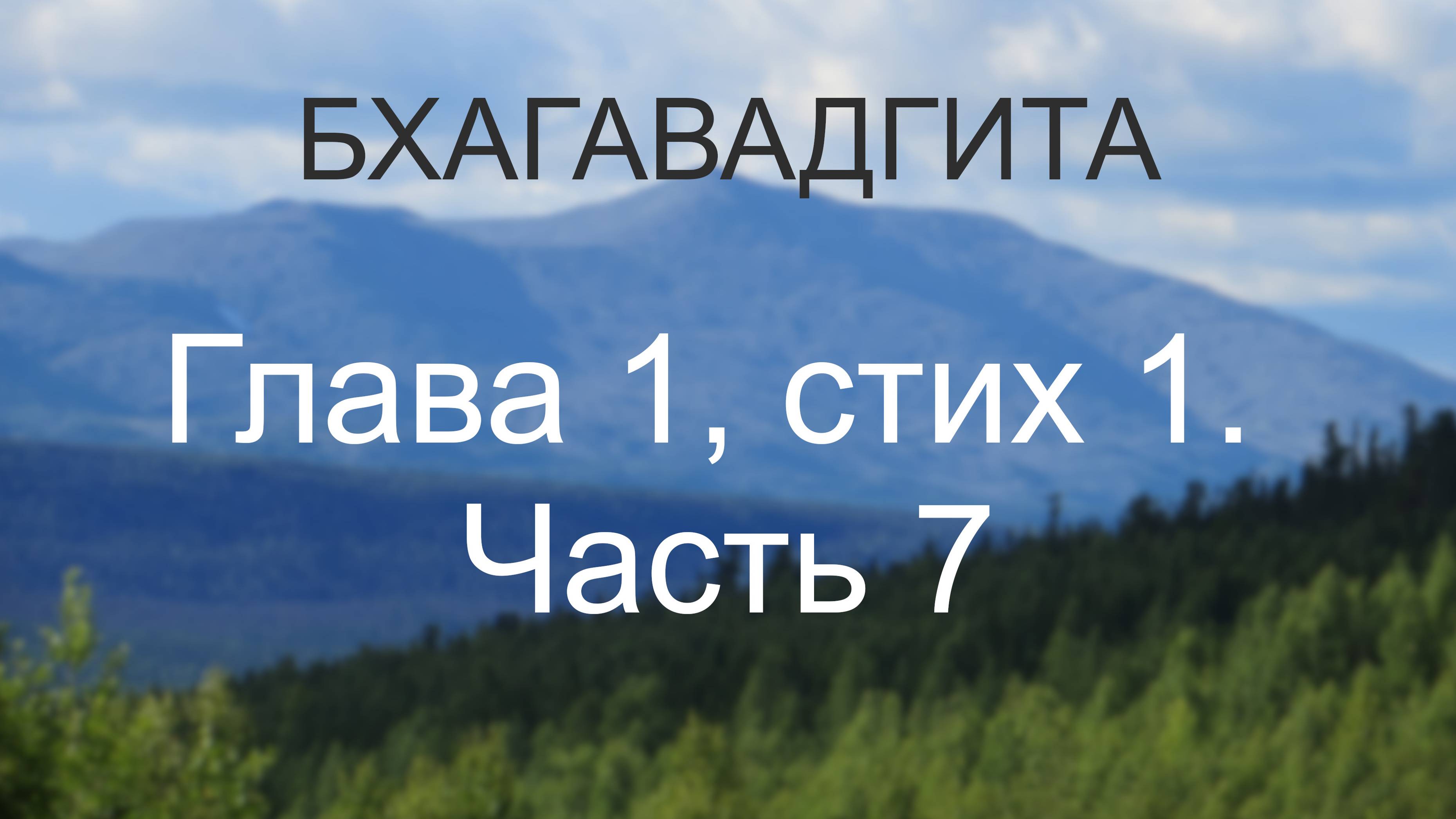 Бхагавадгита, глава 1, стих 1. Часть 7. Душа вернула своё царство