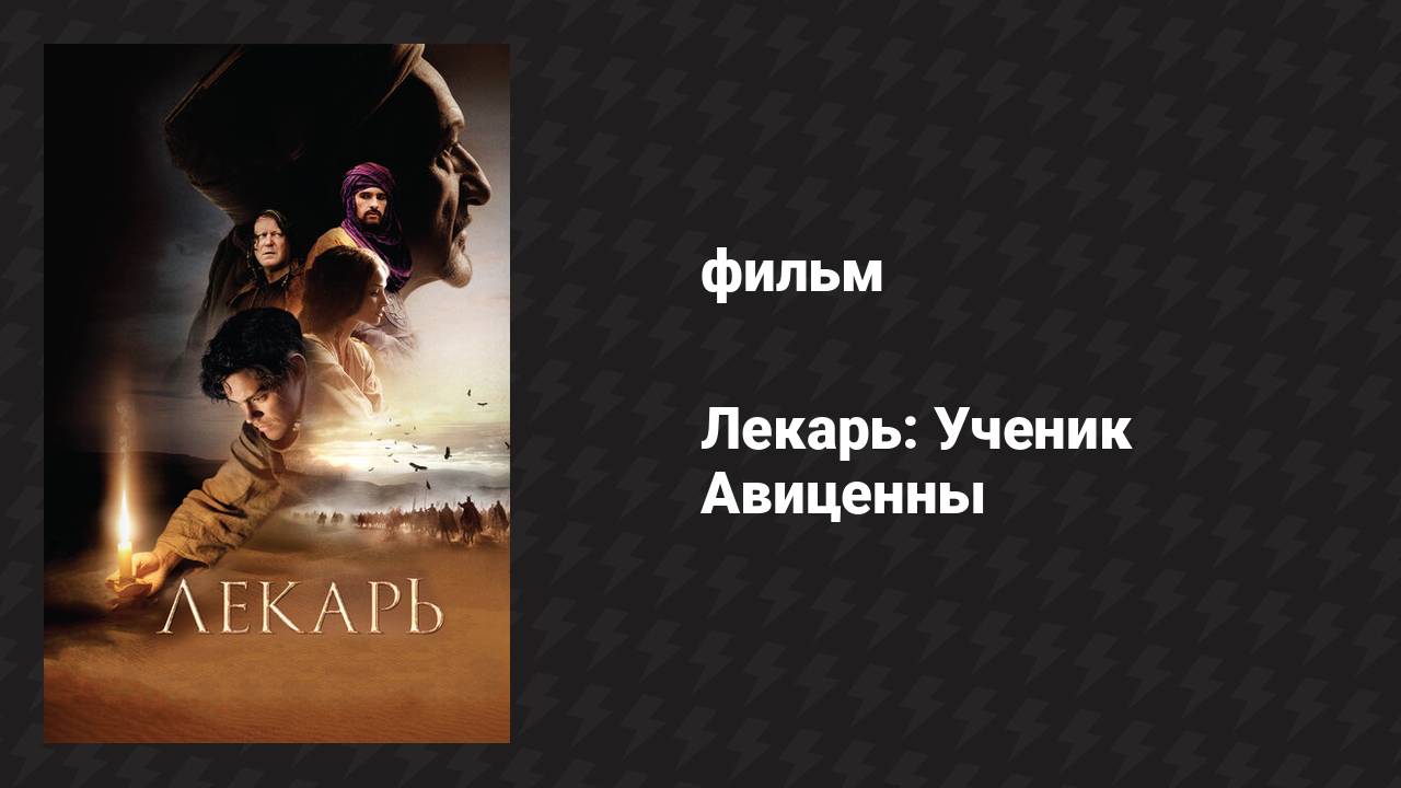 Лекарь: Ученик Авиценны (фильм, 2013)