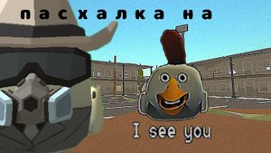 пасхалка на l see you