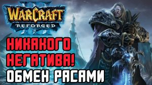 НИКАКОГО НЕГАТИВ! Поменялись расами: Lawliet (UD) vs Labyrinth (NE) Warcraft 3 Reforged